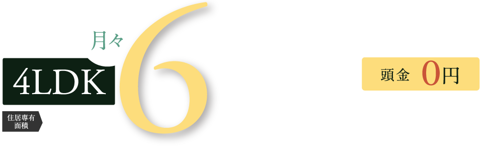 月々7万円台から購入OK